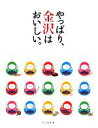 【中古】 やっぱり、金沢はおいしい。/実用書