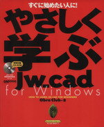 【中古】 やさしく学ぶJW＿CAD　for　Windows／情報・通信・コンピュータ