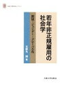 【中古】 若年非正規雇用の社会学 階層 ジェンダー グローバル化 大阪大学新世紀レクチャー／太郎丸博【著】