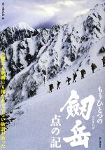 【中古】 もうひとつの劔岳　点の記／山と溪谷社【編】