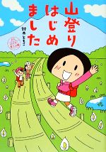 【中古】 山登りはじめました　コミックエッセイ めざせ！富士山編／鈴木ともこ【著】