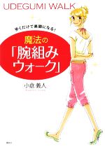 【中古】 歩くだけで美脚になる！魔法の「腕組みウォーク」 講談社の実用BOOK／小倉義人【著】