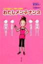 【中古】 わたしメンテナンス からだを知って「痛み」を解消 ／黒田恵美子【著】，小林裕美子【イラスト】 【中古】afb