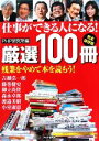 【中古】 仕事ができる人になる!厳選100冊 完全保存版/PHP研究所【編】