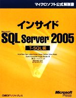 【中古】 インサイドMicrosoft　SQL　Server　2005　T‐SQL編 マイクロソフト公式解説書／イツィックベンガン，ルーバーコラー，デジャンサルカ，スティーブカス，デイビッドキャンベル，ロジャーウォルター【著】，オーパス・ワ