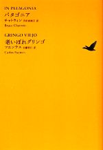 【中古】 パタゴニア/老いぼれグリンゴ 池澤夏樹=個人編集 世界文学全集II‐08/ブルースチャトウィン,カルロスフエンテス【著】,芹沢真理子,安藤哲行【訳】