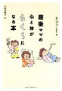 【中古】 産後ママの心と体がらくーになる本/赤すぐ編集部【編】,大原由軌子【絵】