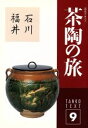 【中古】 淡交テキスト　茶陶の旅　9／淡交社