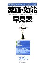 【中古】 薬価・効能早見表(2009) 薬剤の適応疾患・禁忌疾患用法用量・薬価の全覧／医学通信社
