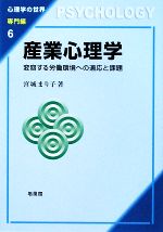 【中古】 産業心理学 変容する労働環境への適応と課題 心理学の世界　専門編6／宮城まり子(著者)