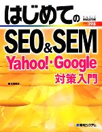 【中古】 はじめてのSEO＆SEM Yahoo！・Google対策入門 BASIC　MASTER　SERIES／永島穂波【著】