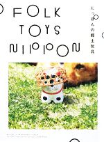 yÁz FOLK@TOYS@NIPPON ɂۂ̋yߋ^،ˏjyҒz