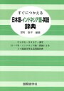 【中古】 日本語−インドネシア語−英語辞典/深町敬子(著者)