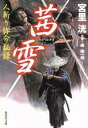 【中古】 茜雪 人斬り弥介秘録 集英社文庫/宮里洸(著者)