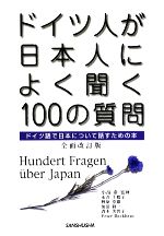 【中古】 ドイツ人が日本人によく聞く100の質問 ドイツ語で日本について話すための本／小畠泰【監修】..