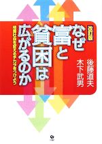 【中古】 なぜ富と貧困は広がるのか 改訂版 格差社会を変えるチカラをつけよう／後藤道夫(著者),木下武男(著者)