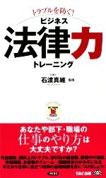 【中古】 トラブルを防ぐ！ビジネ