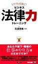 【中古】 トラブルを防ぐ！ビジネス法律力トレーニング ビジマル／石渡真維【監修】