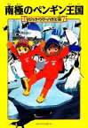 【中古】 南極のペンギン王国 マジック・ツリーハウス26／メアリー・ポープオズボーン【著】，食野雅子【訳】