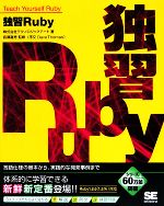 【中古】 独習Ruby 言語仕様の基本から 実践的な開発事例まで／テクノロジックアート【著】，長瀬嘉秀【監修】