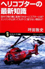 【中古】 ヘリコプターの最新知識 空中で飛行機に変身できるヘリコプターとは?エンジンが止まってもすぐに落ちない理由は? サイエンス・アイ新書/坪田敦史【著】