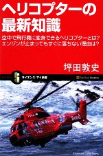 【中古】 ヘリコプターの最新知識 空中で飛行機に変身できるヘリコプターとは？エンジンが止まってもすぐに落ちない理由は？ サイエンス・アイ新書／坪田敦史【著】 【中古】afb