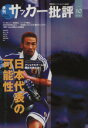 【中古】 サッカー批評(10)/企画編集部編(著者)