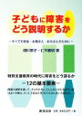 【中古】 子どもに障害をどう説明するか すべての先生・お母さん・お父さんのために／相川恵子，仁平義明【著】