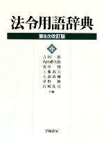 【中古】 法令用語辞典/吉国一郎,角田禮次郎,茂串俊,工藤敦夫,大森政輔,津野修,宮崎礼壹【共編】
