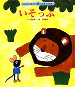 【中古】 いそっぷ みんなでよもう！世界の昔話4／関根榮一【文】，北田卓史【絵】