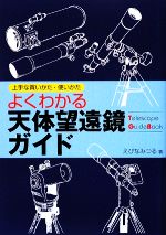 【中古】 よくわかる天体望遠鏡ガイド 上手な買いかた・使いかた／えびなみつる【著】