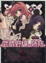 【中古】 武蔵野線の姉妹(ソフトバンク)(1) フレックスC/ユキヲ(著者)
