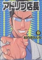 【中古】 アドリブ店長(9) 白夜C／あかつきけいいち(著者)