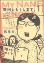 【中古】 野田ともうします。(1) ワイドKCキス/柘植文(著者)
