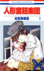 【中古】 人形宮廷楽団(2) 花とゆめC／由貴香織里(著者)