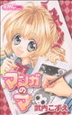 【中古】 マンガのマ(1) りぼんマスコットC/武内こずえ(著者)(3)