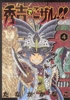 【中古】 秀吉でごザル！！(4) ヤン