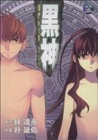 Sunday Gx C - 【中古】 黒神(12) ヤングガンガンC／パクソンウ(著者)