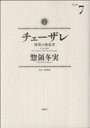 【中古】 チェーザレ　破壊の創造者(7) KCDX／惣領冬実(著者)