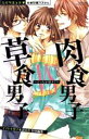 【中古】 草食男子VS肉食男子〜どっちが好き?〜 ミッシィC恋愛白書パステル/イマドキ男子を語る会(著者)