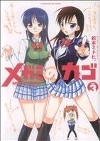 【中古】 メガミのカゴ(3) まんがタイムきららC/松本ミトヒ。(著者)