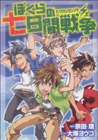  ぼくらの七日間戦争 ブンブンCNEXT／大塚ヨウコ(著者),宗田理