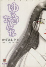【中古】afbゆきおんな(文庫版)ぶんか社C文庫/かずはしとも(著者)