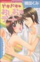 【中古】 ドキドキ・おしおきデート Sgirl C/横田くみ(著者)
