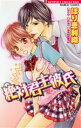 【中古】 絶対君主彼氏 バンブーC恋パラコレクション/ほり恵利織(著者)