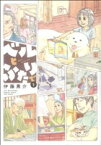 【中古】 ベルとふたりで(1) バンブーC／伊藤黒介(著者)