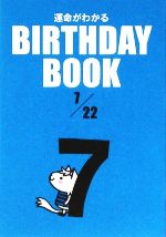 【中古】 運命がわかる　BIRTHDAY　BOOK　7月22日／ゴマブックス