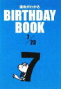 【中古】 運命がわかる BIRTHDAY BOOK 7月23日/ゴマブックス