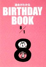 【中古】 運命がわかる　BIRTHDAY　BOO