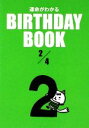 【中古】 運命がわかる BIRTHDAY BOOK 2月4日/ゴマブックス